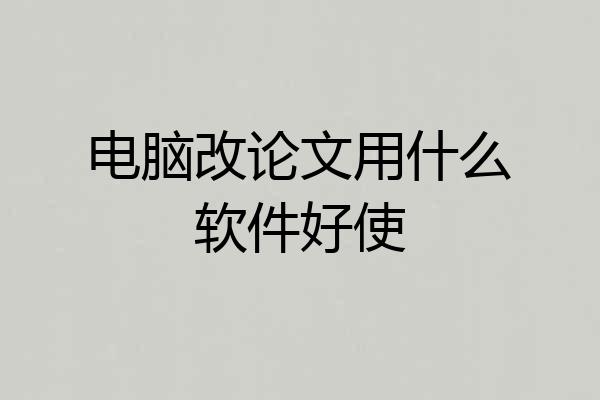 电脑改论文用什么软件好使