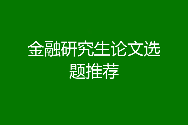 金融研究生论文选题推荐