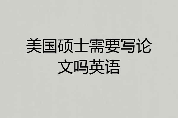 美国硕士需要写论文吗英语