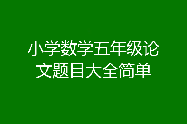 小学数学五年级论文题目大全简单
