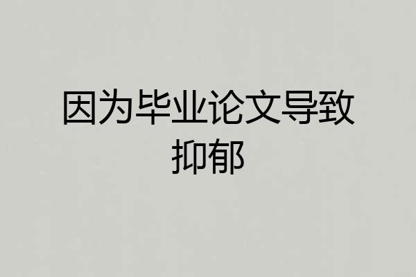 因为毕业论文导致抑郁