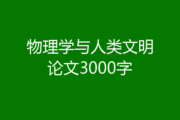 物理学与人类文明论文3000字