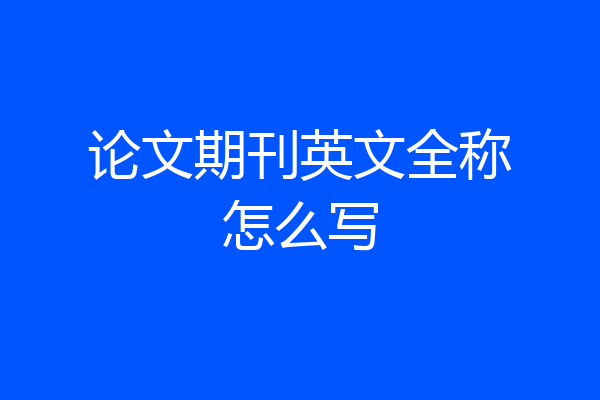 论文期刊英文全称怎么写
