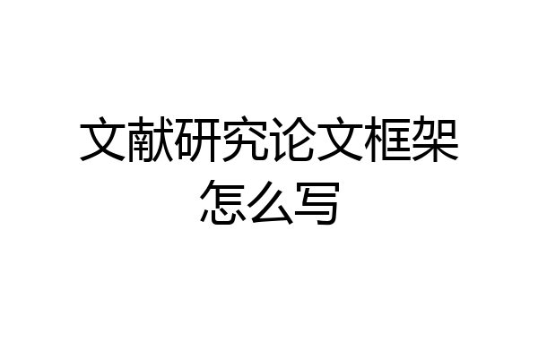 文献研究论文框架怎么写