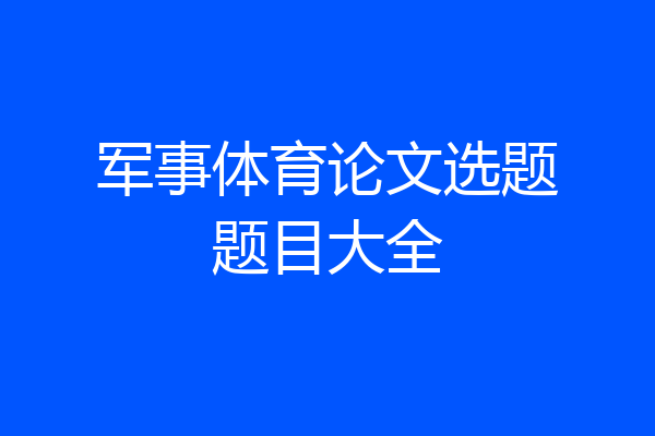 军事体育论文选题题目大全