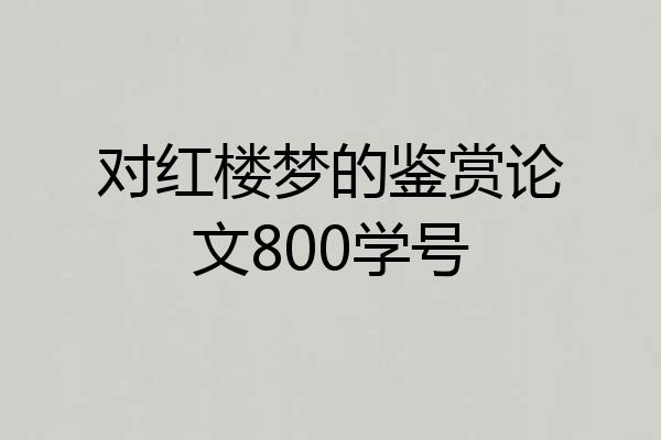 对红楼梦的鉴赏论文800学号