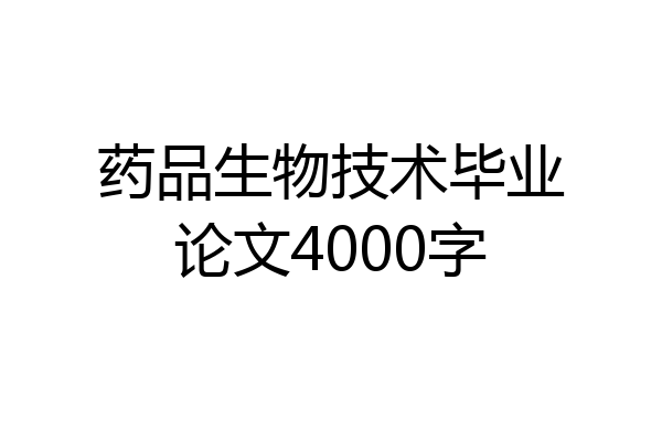 药品生物技术毕业论文4000字