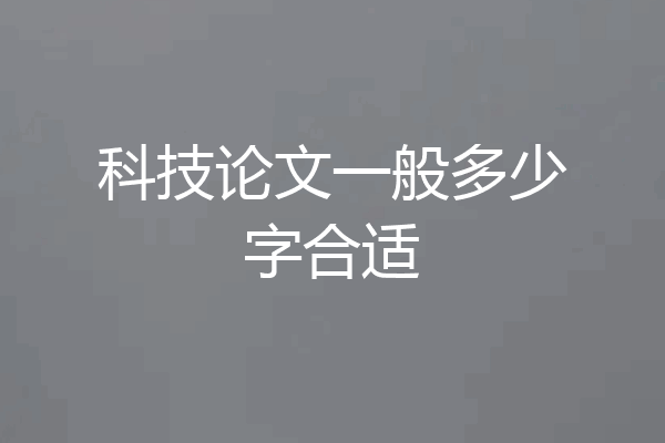科技论文一般多少字合适
