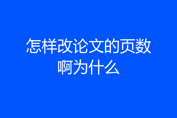 怎样改论文的页数啊为什么