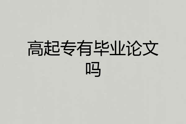 高起专有毕业论文吗