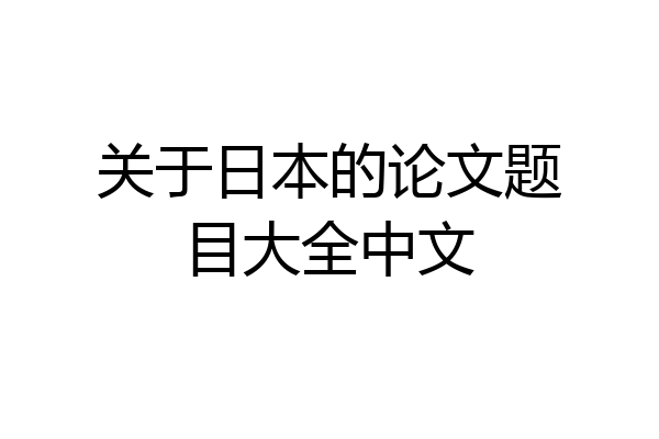 关于日本的论文题目大全中文