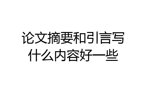 论文摘要和引言写什么内容好一些