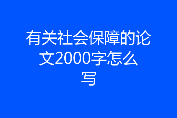 有关社会保障的论文2000字怎么写