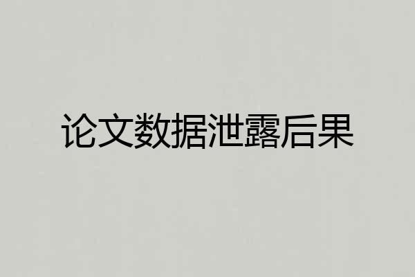 论文数据泄露后果