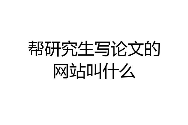 帮研究生写论文的网站叫什么