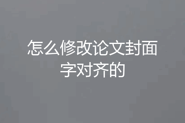 怎么修改论文封面字对齐的