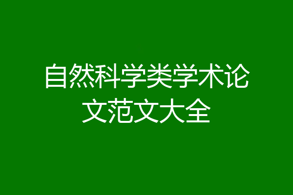 自然科学类学术论文范文大全