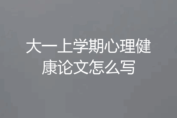 大一上学期心理健康论文怎么写