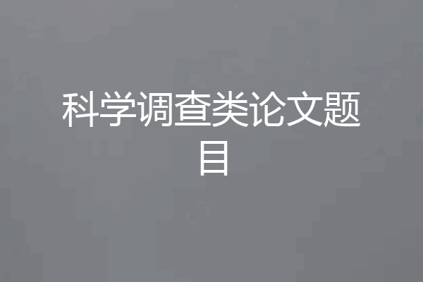 科学调查类论文题目