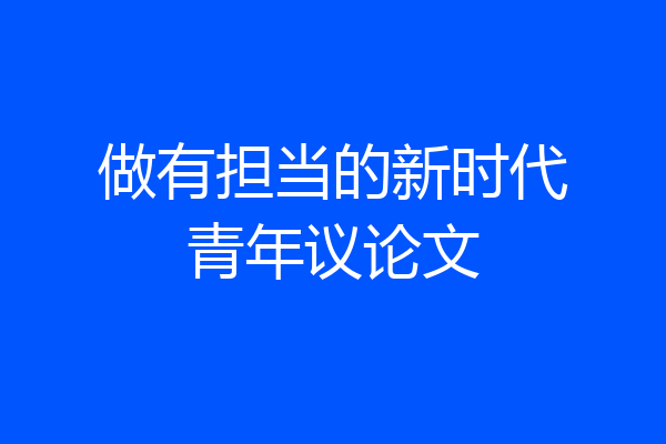 做有担当的新时代青年议论文