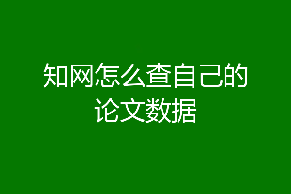 知网怎么查自己的论文数据