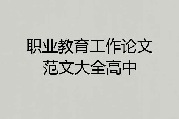 职业教育工作论文范文大全高中