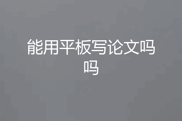 能用平板写论文吗吗