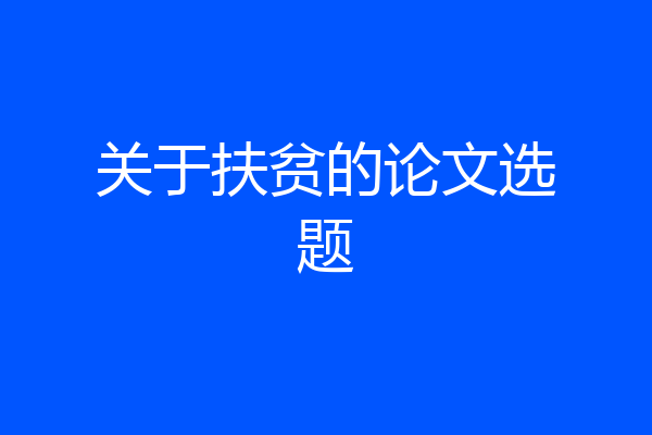 关于扶贫的论文选题