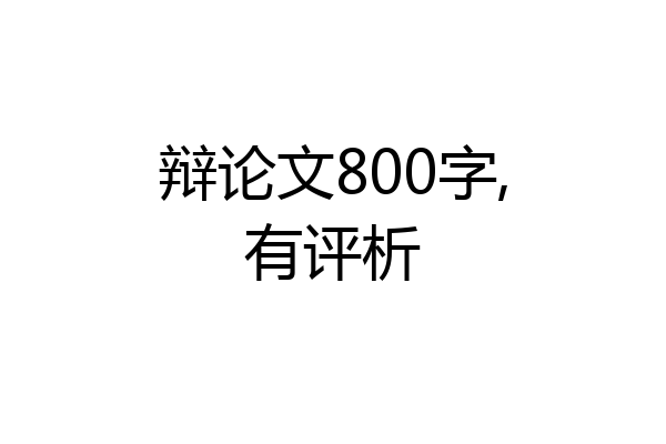 辩论文800字,有评析