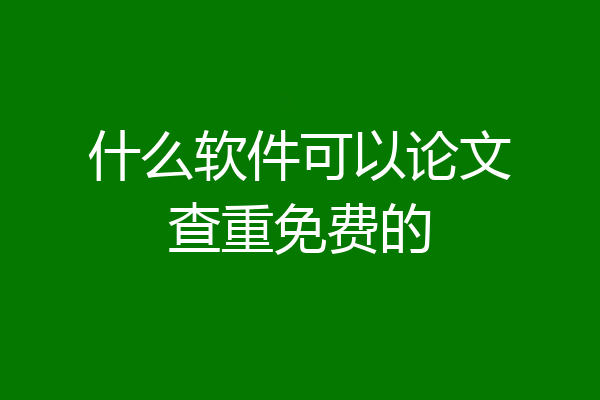 什么软件可以论文查重免费的