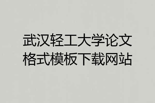 武汉轻工大学论文格式模板下载网站