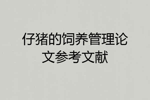 仔猪的饲养管理论文参考文献