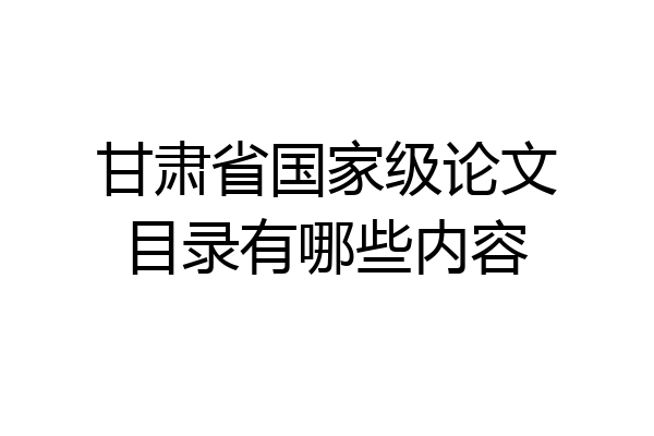 甘肃省国家级论文目录有哪些内容