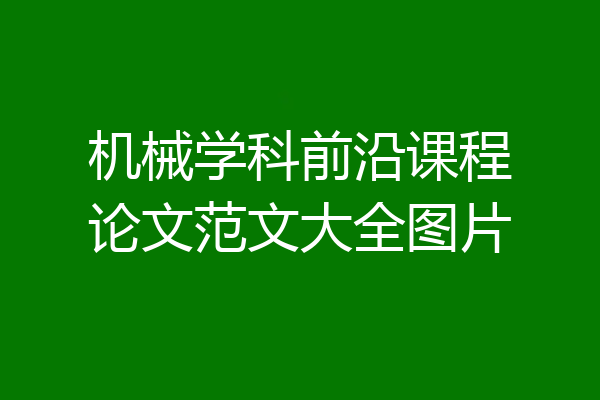 机械学科前沿课程论文范文大全图片