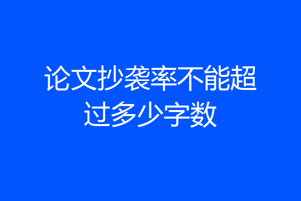 论文抄袭率不能超过多少字数