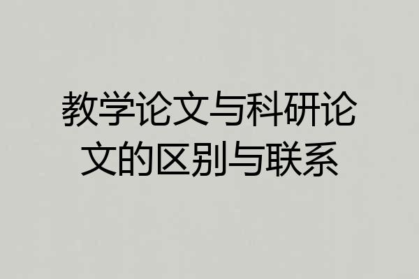 教学论文与科研论文的区别与联系