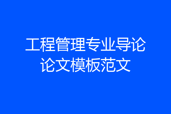 工程管理专业导论论文模板范文