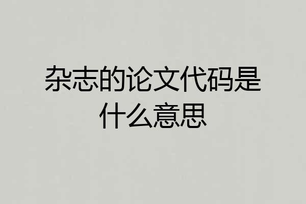 杂志的论文代码是什么意思