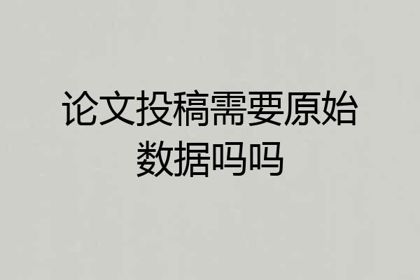 论文投稿需要原始数据吗吗