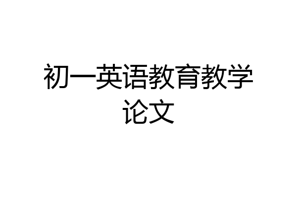 初一英语教育教学论文