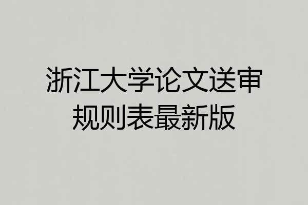 浙江大学论文送审规则表最新版