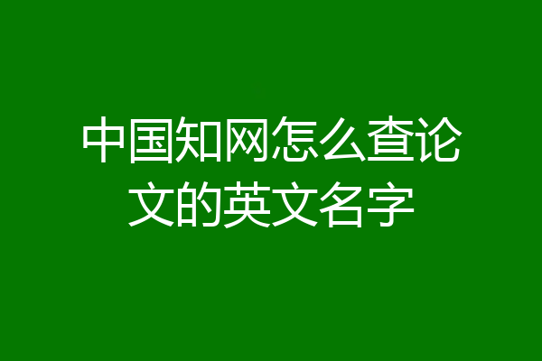 中国知网怎么查论文的英文名字