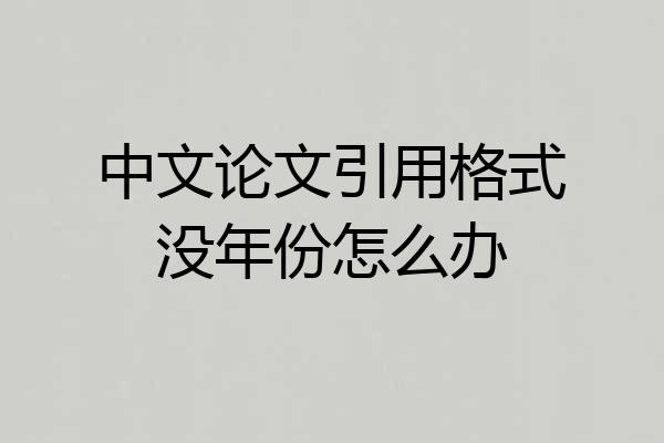 中文论文引用格式没年份怎么办