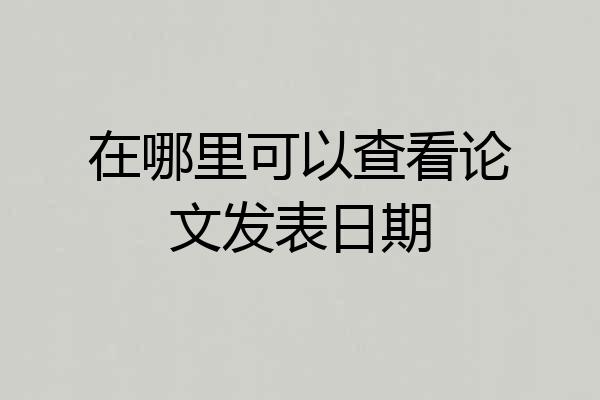 在哪里可以查看论文发表日期