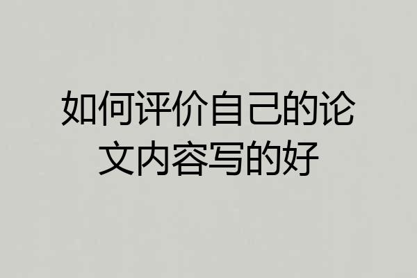 如何评价自己的论文内容写的好
