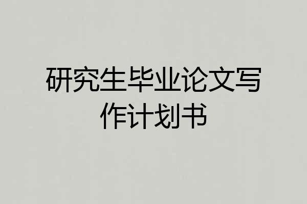 研究生毕业论文写作计划书