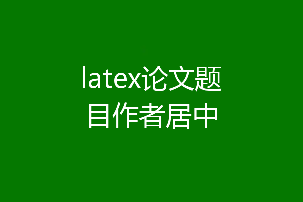 latex论文题目作者居中