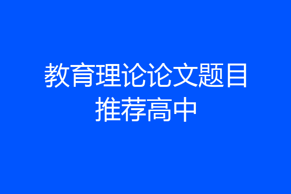 教育理论论文题目推荐高中