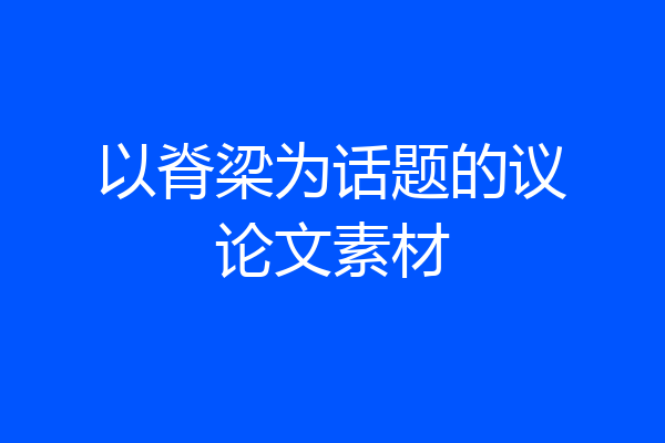 以脊梁为话题的议论文素材