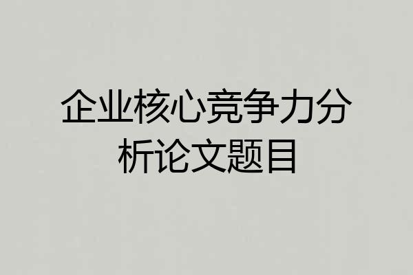 企业核心竞争力分析论文题目